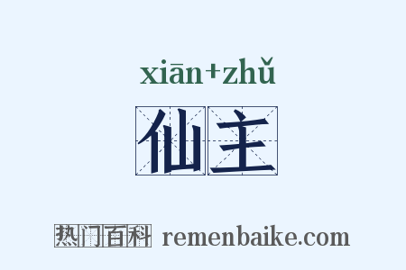 仙主是什么意思的图片